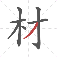 材的笔顺第7画：撇