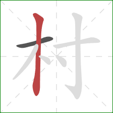 村的笔顺第2画：竖