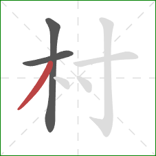 村的笔顺第3画：撇