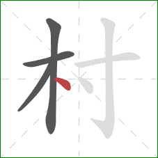 村的笔顺第4画：点