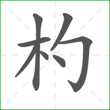 杓的笔顺 杓的笔顺