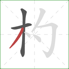 杓的笔顺第3画:撇 杓的笔顺第3画:撇