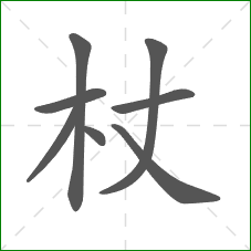 杖的笔顺 杖的笔顺