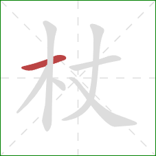 杖的笔顺第1画:横 杖的笔顺第1画:横