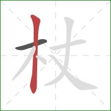 杖的笔顺第2画:竖 杖的笔顺第2画:竖