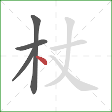 杖的笔顺第4画:点 杖的笔顺第4画:点