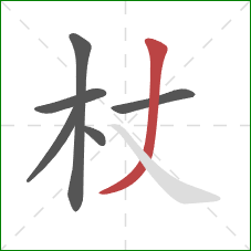 杖的笔顺第6画:撇 杖的笔顺第6画:撇