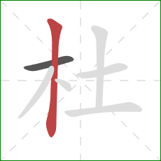 杜的笔顺第2画：竖