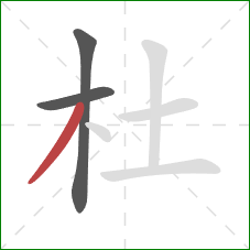 杜的笔顺第3画：撇