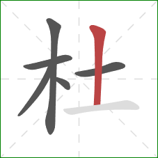 杜的笔顺第6画：竖