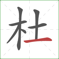 杜的笔顺第7画：横