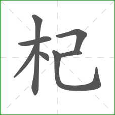 杞的笔顺