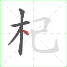 杞的笔顺第4画：点