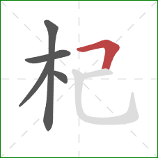 杞的笔顺第5画：横折