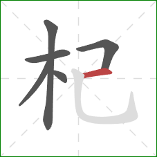杞的笔顺第6画：横