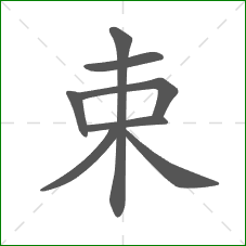 束的笔顺