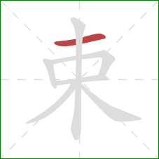 束的笔顺第1画：横
