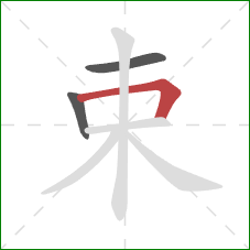 束的笔顺第3画：横折