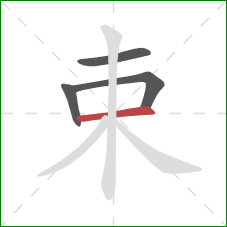 束的笔顺第4画：横