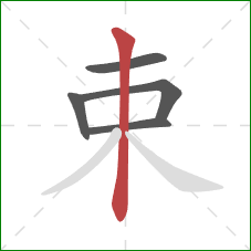 束的笔顺第5画：竖