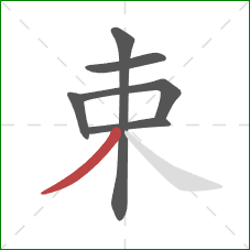 束的笔顺第6画：撇