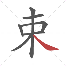 束的笔顺第7画：捺