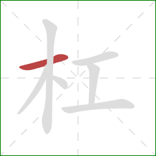 杠的笔顺第1画：横