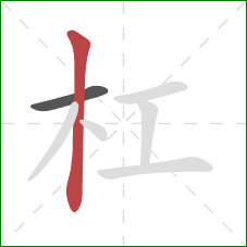 杠的笔顺第2画：竖