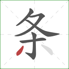 条的笔顺第6画：撇