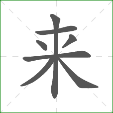 来的笔顺 来的笔顺