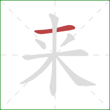 来的笔顺第1画:横 来的笔顺第1画:横