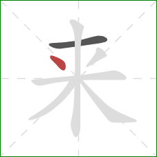 来的笔顺第2画:点 来的笔顺第2画:点