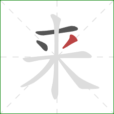 来的笔顺第3画:撇 来的笔顺第3画:撇