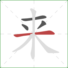 来的笔顺第4画:横 来的笔顺第4画:横