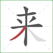 来的笔顺第6画:撇 来的笔顺第6画:撇