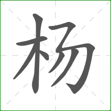 杨的笔顺