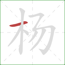 杨的笔顺第1画：横