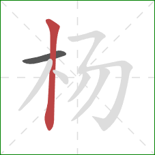 杨的笔顺第2画：竖
