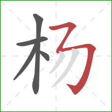 杨的笔顺第5画：横折折折钩