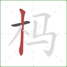 杩的笔顺第2画：竖