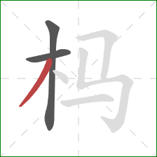 杩的笔顺第3画：撇