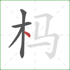 杩的笔顺第4画：点