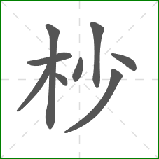 杪的笔顺