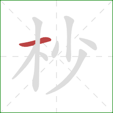 杪的笔顺第1画：横