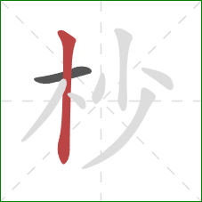 杪的笔顺第2画：竖
