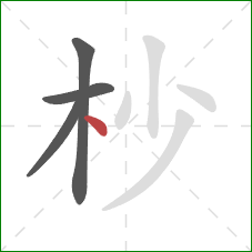 杪的笔顺第4画：点