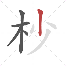 杪的笔顺第5画：竖