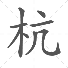 杭的笔顺