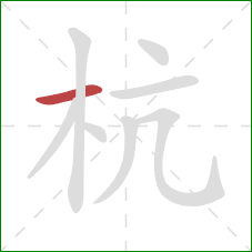 杭的笔顺第1画：横