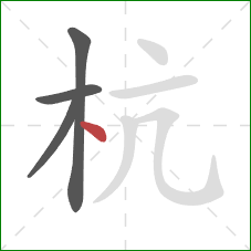 杭的笔顺第4画：点